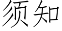 须知 (仿宋矢量字库)