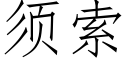 須索 (仿宋矢量字庫)