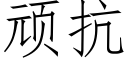 頑抗 (仿宋矢量字庫)