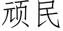 顽民 (仿宋矢量字库)