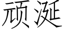 頑涎 (仿宋矢量字庫)