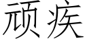 顽疾 (仿宋矢量字库)