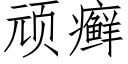 顽癣 (仿宋矢量字库)