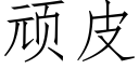 顽皮 (仿宋矢量字库)