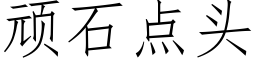 顽石点头 (仿宋矢量字库)