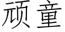 顽童 (仿宋矢量字库)