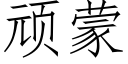 顽蒙 (仿宋矢量字库)