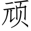 顽 (仿宋矢量字库)