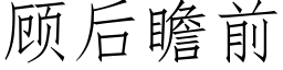 顧後瞻前 (仿宋矢量字庫)