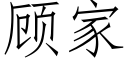 顧家 (仿宋矢量字庫)