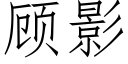 顾影 (仿宋矢量字库)