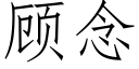 顧念 (仿宋矢量字庫)