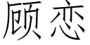 顧戀 (仿宋矢量字庫)