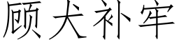 顧犬補牢 (仿宋矢量字庫)