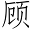 顾 (仿宋矢量字库)