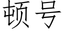 顿号 (仿宋矢量字库)