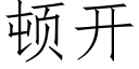 顿开 (仿宋矢量字库)