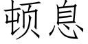 頓息 (仿宋矢量字庫)