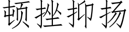 顿挫抑扬 (仿宋矢量字库)