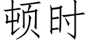 顿时 (仿宋矢量字库)