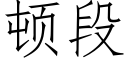 頓段 (仿宋矢量字庫)