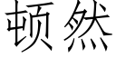 顿然 (仿宋矢量字库)