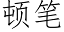 顿笔 (仿宋矢量字库)