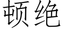 頓絕 (仿宋矢量字庫)