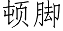 頓腳 (仿宋矢量字庫)