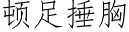 顿足捶胸 (仿宋矢量字库)