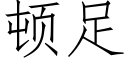 顿足 (仿宋矢量字库)