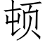 頓 (仿宋矢量字庫)