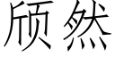 颀然 (仿宋矢量字库)