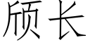 颀长 (仿宋矢量字库)