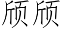 颀颀 (仿宋矢量字庫)