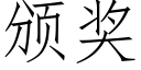 頒獎 (仿宋矢量字庫)