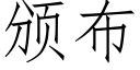 頒布 (仿宋矢量字庫)