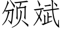 頒斌 (仿宋矢量字庫)