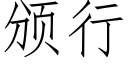 頒行 (仿宋矢量字庫)