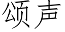 頌聲 (仿宋矢量字庫)