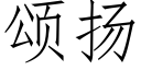 颂扬 (仿宋矢量字库)