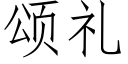 颂礼 (仿宋矢量字库)