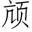 颃 (仿宋矢量字库)