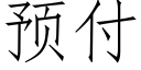 預付 (仿宋矢量字庫)