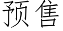 预售 (仿宋矢量字库)