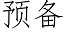 預備 (仿宋矢量字庫)