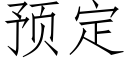 预定 (仿宋矢量字库)