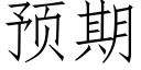 预期 (仿宋矢量字库)