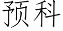 预科 (仿宋矢量字库)