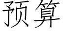 預算 (仿宋矢量字庫)